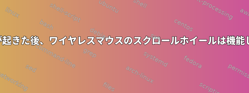 システムが起きた後、ワイヤレスマウスのスクロールホイールは機能しません。