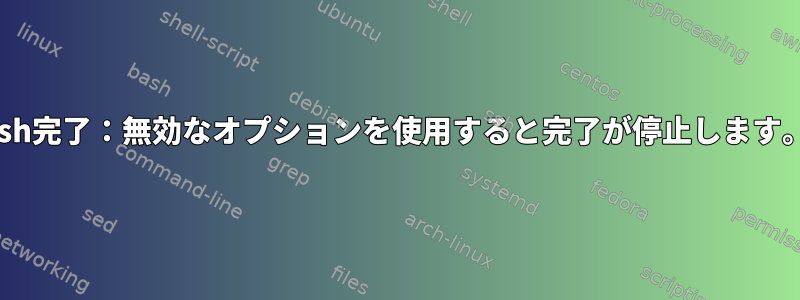 zsh完了：無効なオプションを使用すると完了が停止します。