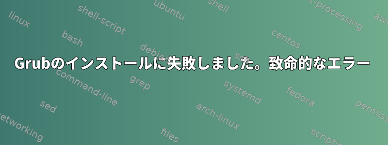 Grubのインストールに失敗しました。致命的なエラー