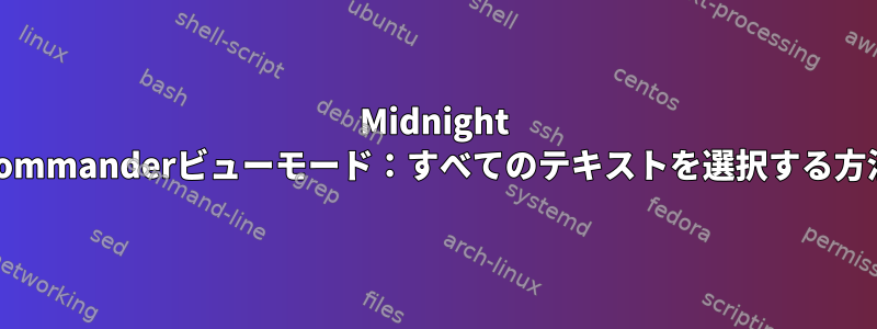 Midnight Commanderビューモード：すべてのテキストを選択する方法