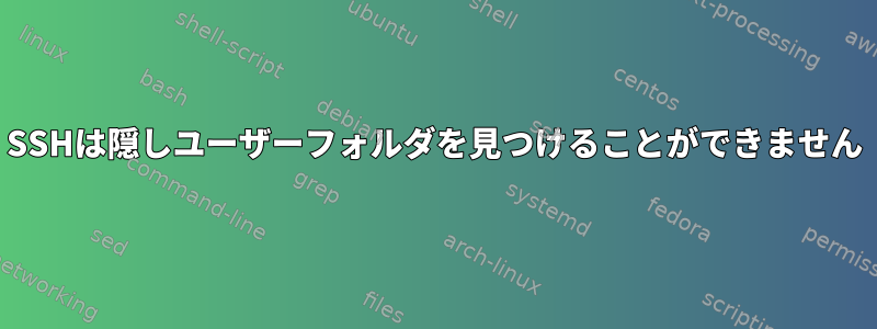 SSHは隠しユーザーフォルダを見つけることができません