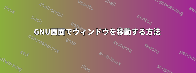 GNU画面でウィンドウを移動する方法