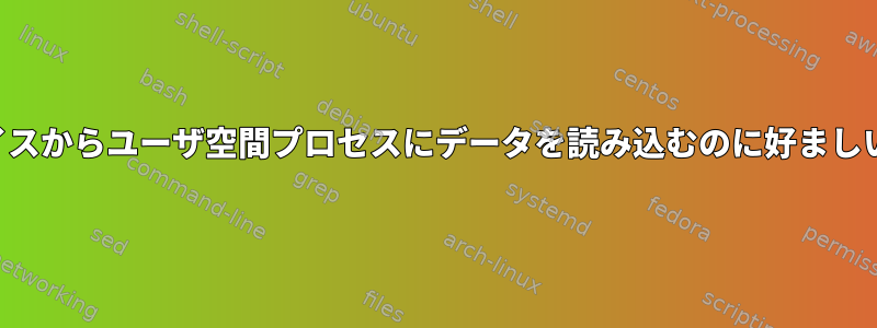 カーネル空間デバイスからユーザ空間プロセスにデータを読み込むのに好ましい方法は何ですか？