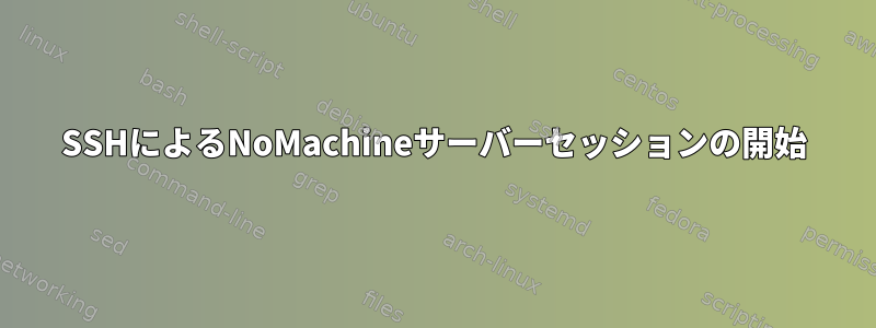 SSHによるNoMachineサーバーセッションの開始