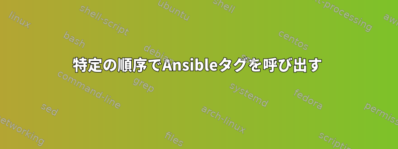 特定の順序でAnsibleタグを呼び出す