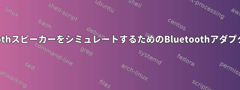 BluetoothスピーカーをシミュレートするためのBluetoothアダプタの作成