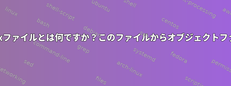 dyld_shared_cache_xxxファイルとは何ですか？このファイルからオブジェクトファイルを抽出する方法は？