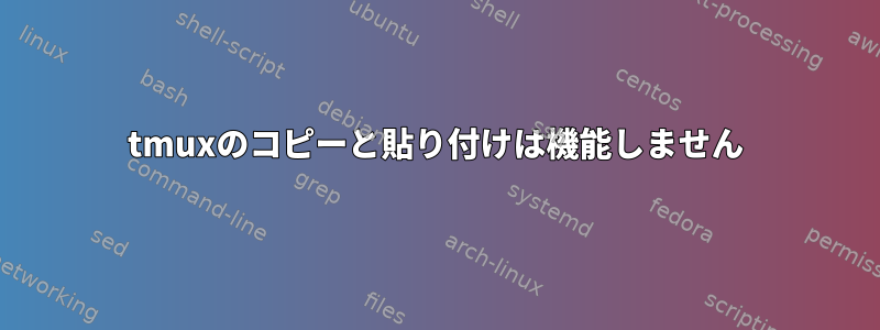 tmuxのコピーと貼り付けは機能しません