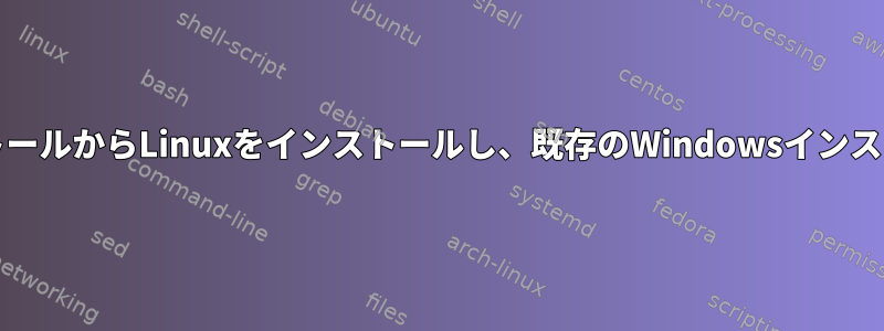 UEFIブータブルインストールからLinuxをインストールし、既存のWindowsインストールを上書きする方法