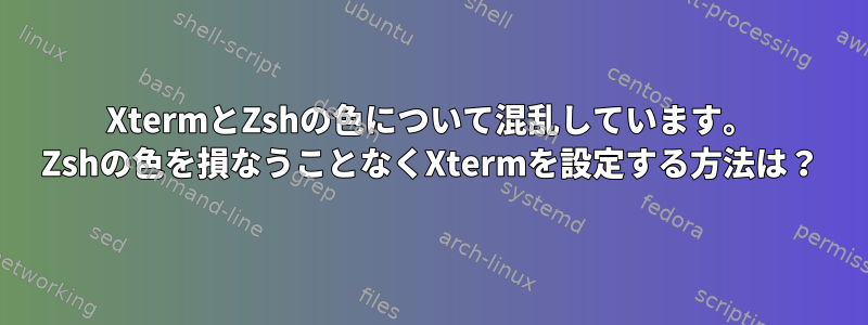 XtermとZshの色について混乱しています。 Zshの色を損なうことなくXtermを設定する方法は？