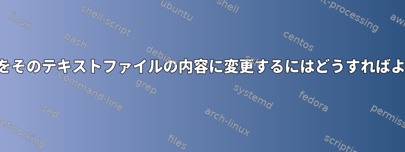 シンボリックリンク（テキストファイルと見なされます）をそのテキストファイルの内容に変更するにはどうすればよいですか（例：「シンボリックリンクビットの削除」）。