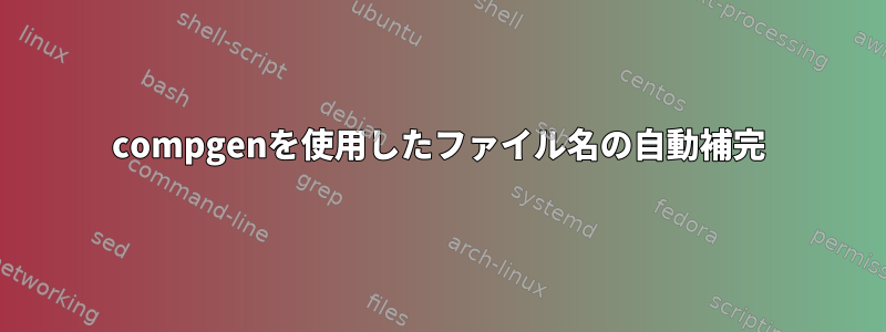 compgenを使用したファイル名の自動補完