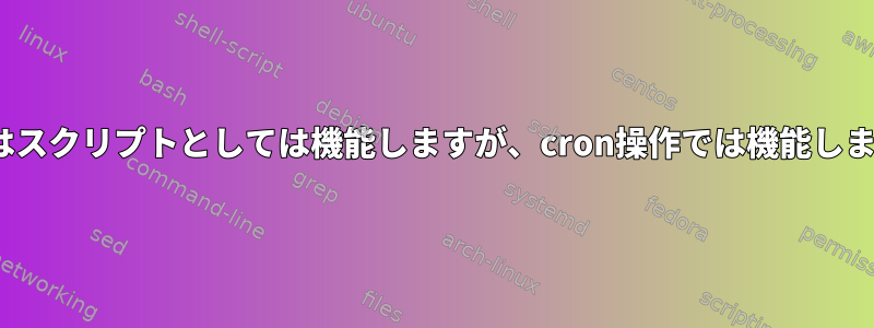 rsyncはスクリプトとしては機能しますが、cron操作では機能しません。