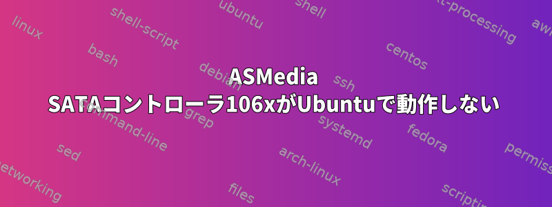 ASMedia SATAコントローラ106xがUbuntuで動作しない