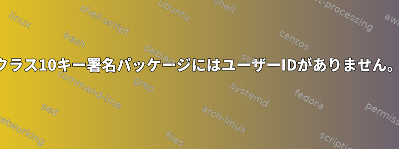 クラス10キー署名パッケージにはユーザーIDがありません。