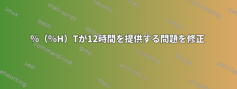 ％（％H）Tが12時間を提供する問題を修正