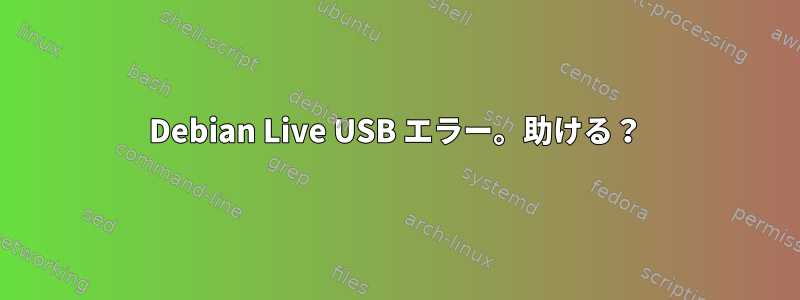 Debian Live USB エラー。助ける？