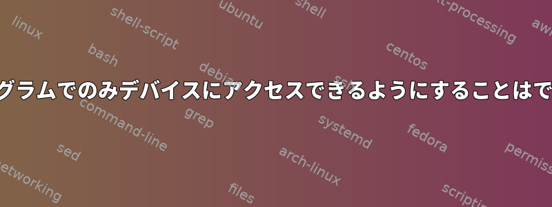 特定のプログラムでのみデバイスにアクセスできるようにすることはできますか？