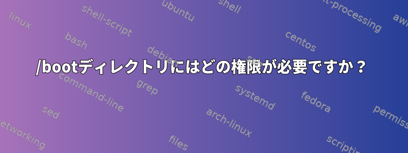 /bootディレクトリにはどの権限が必要ですか？