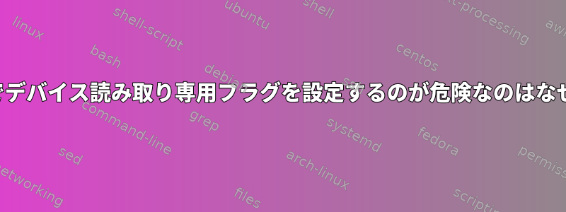 hdparmでデバイス読み取り専用フラグを設定するのが危険なのはなぜですか？