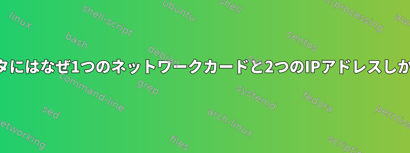 私のコンピュータにはなぜ1つのネットワークカードと2つのIPアドレスしかありませんか？