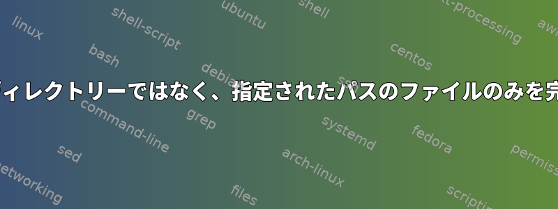 zsh完了：ディレクトリーではなく、指定されたパスのファイルのみを完了します。