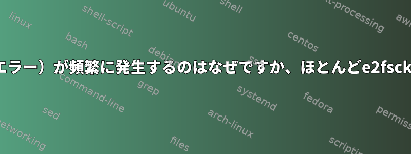 EIOエラー（入出力エラー）が頻繁に発生するのはなぜですか、ほとんどe2fsckで解決されますか？