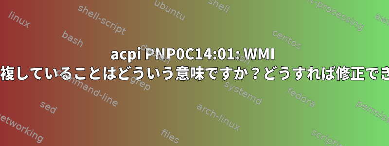 acpi PNP0C14:01: WMI GUIDが重複していることはどういう意味ですか？どうすれば修正できますか？