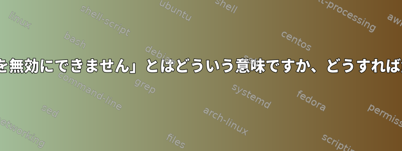 「r8169はASPMを無効にできません」とはどういう意味ですか、どうすれば解決できますか？