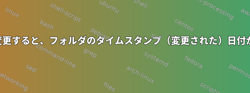 フォルダの名前を変更すると、フォルダのタイムスタンプ（変更された）日付が変更されますか？