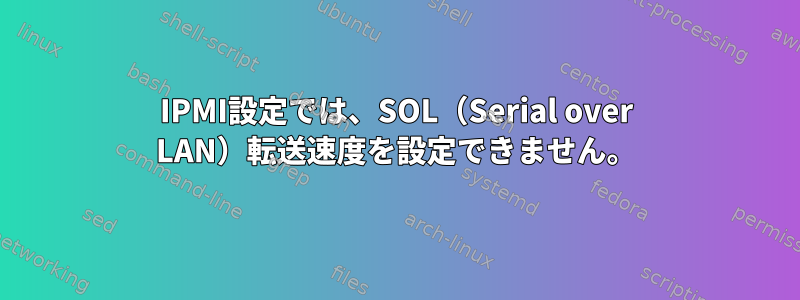 IPMI設定では、SOL（Serial over LAN）転送速度を設定できません。