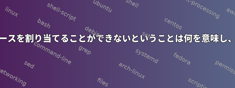 EISA：マザーボードにリソースを割り当てることができないということは何を意味し、どのように解決しますか？