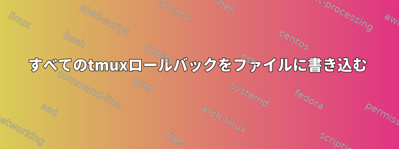 すべてのtmuxロールバックをファイルに書き込む