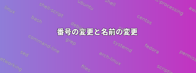 番号の変更と名前の変更