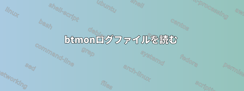 btmonログファイルを読む