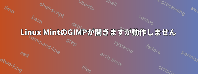 Linux MintのGIMPが開きますが動作しません