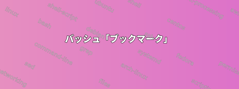 バッシュ「ブックマーク」