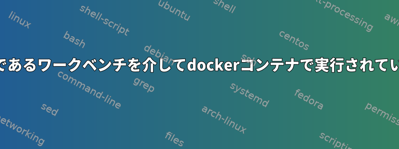 ローカルのmysqlクライアントであるワークベンチを介してdockerコンテナで実行されているデータベースに接続します。