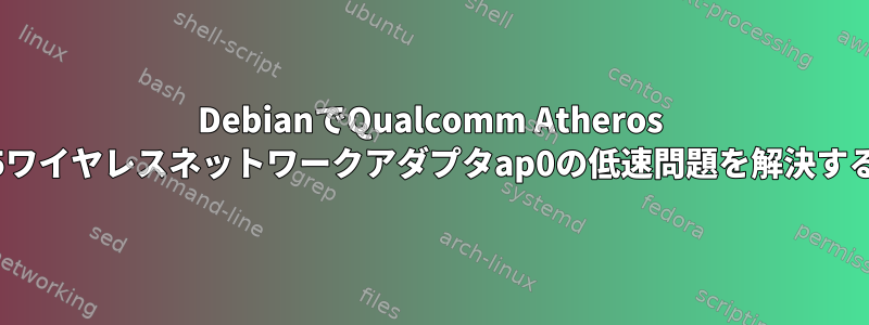 DebianでQualcomm Atheros AR9285ワイヤレスネットワークアダプタap0の低速問題を解決するには？