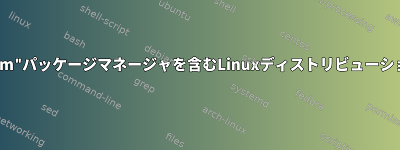 "yum"パッケージマネージャを含むLinuxディストリビューション