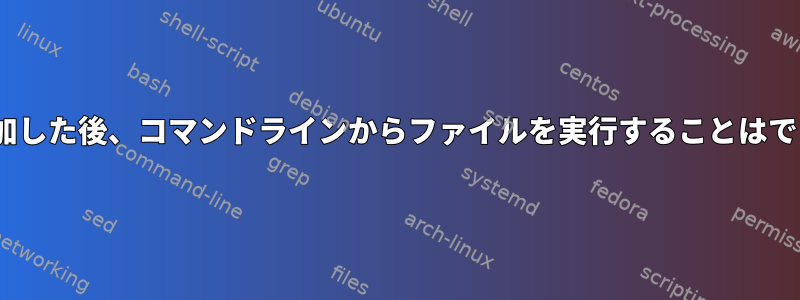 PATHに追加した後、コマンドラインからファイルを実行することはできません。