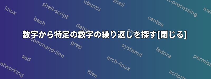 数字から特定の数字の繰り返しを探す[閉じる]