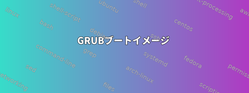 GRUBブートイメージ