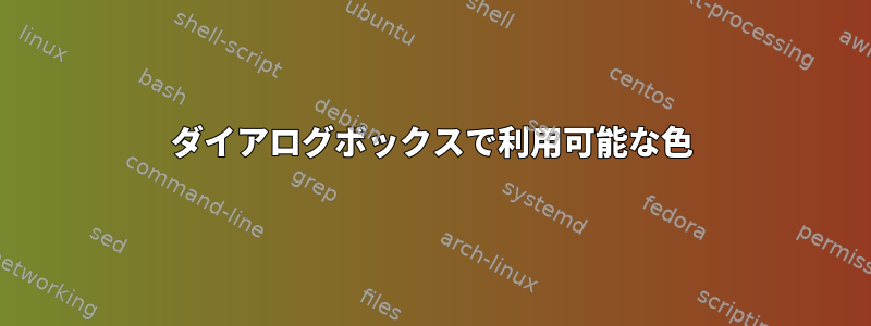 ダイアログボックスで利用可能な色