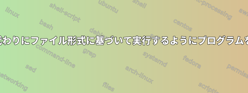 ファイル名の代わりにファイル形式に基づいて実行するようにプログラムを設定する方法