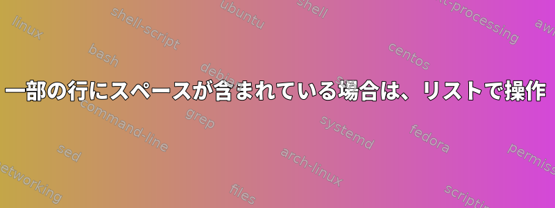 一部の行にスペースが含まれている場合は、リストで操作