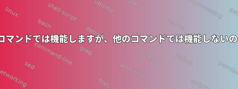 xargsが一部のコマンドでは機能しますが、他のコマンドでは機能しないのはなぜですか？