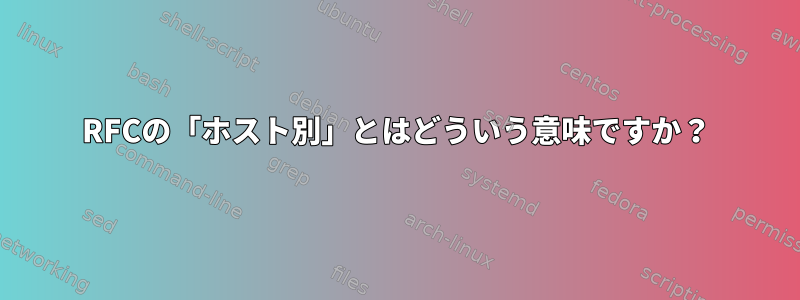 RFCの「ホスト別」とはどういう意味ですか？