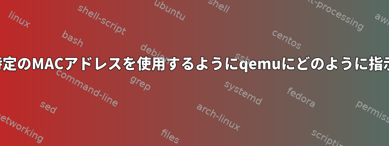 ブリッジで特定のMACアドレスを使用するようにqemuにどのように指示しますか？