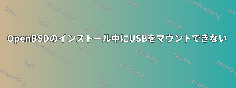 OpenBSDのインストール中にUSBをマウントできない